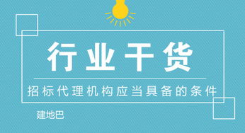 招标代理机构应当具备的条件