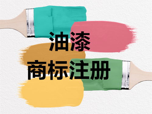 油漆与软件服务可注册的商标类别指南