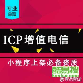 代办北京ICP增值电信业务许可证、SP证与呼叫中心许可证——北京酷易搜软件服务专业指南