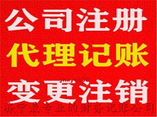 济宁代理记账服务优选指南 如何选择专业机构及其联系方式